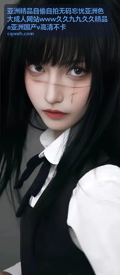 无码自拍专区 - 亚洲精品自偷自拍无码忘忧亚洲色大成人网站