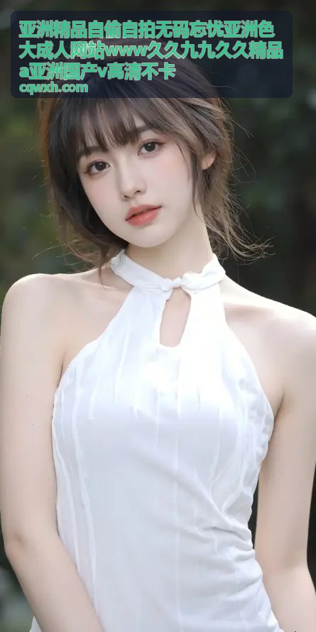 亚洲精品自偷自拍无码忘忧 - 亚洲精品无码忘忧自拍日记：日常中的美好记录